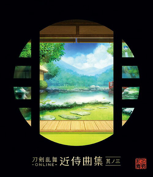 刀剣乱舞-ONLINE-近侍曲集[CD] 其ノ三 / 志方あきこ/都丸椋太 (Elements Garden)