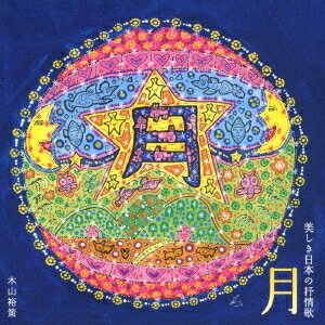 月～美しき日本の抒情歌[CD] / 木山裕策