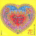 花～麗しき日本の愛唱歌[CD] / 木山裕策