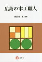 ご注文前に必ずご確認ください＜商品説明＞＜収録内容＞第1部 広島県内木工職人が作る木工品(文具玩具装身具携帯品インテリア(照明) ほか)第2部 解説(戸河内刳物戸河内挽物廿日市けん玉宮島杓子宮島ろくろ細工 ほか)＜商品詳細＞商品番号：NEOBK-2479192Bansho Tani Kaoru / Hencho / Hiroshima No Mokko Shokuninメディア：本/雑誌重量：540g発売日：2020/03JAN：9784860993665広島の木工職人[本/雑誌] / 番匠谷薫/編著2020/03発売