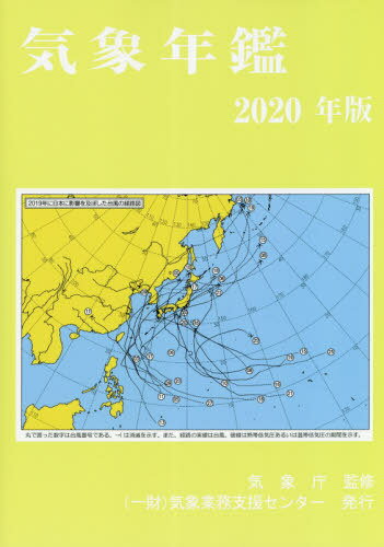 ’20 気象年鑑[本/雑誌] / 気象業務支援センター/編集 気象庁/監修