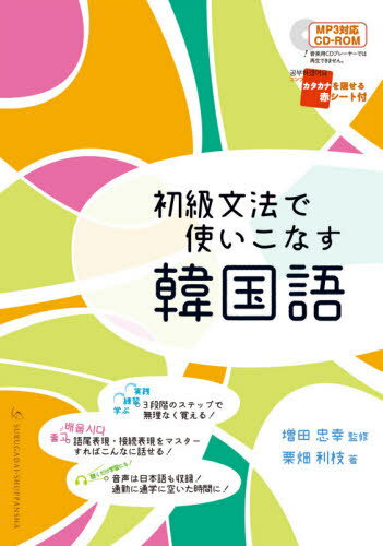 初級文法で使いこなす韓国語[本/雑誌] / 栗畑利枝/著 増田忠幸/監修