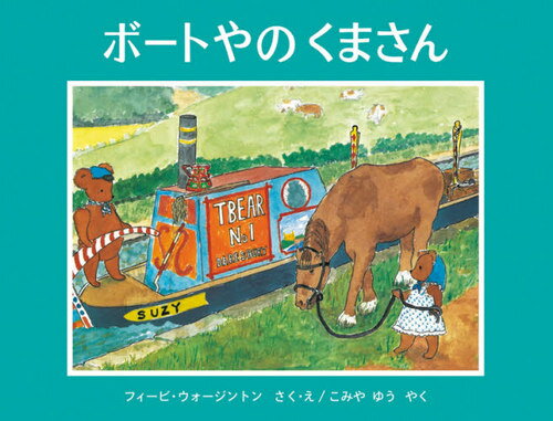 ボートやのくまさん / 原タイトル:TEDDY BEAR BOATMAN[本/雑誌] (世界傑作絵本シリーズ) / フィービ・..