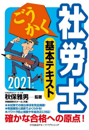 ごうかく社労士基本テキスト 2021年版[本/雑誌] / 秋保雅男/監著 労務経理ゼミナール/共著