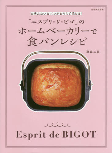 [書籍のメール便同梱は2冊まで]/ホームベーカリーで食パンレシピ[本/雑誌] (別冊家庭画報) / 藤森二郎