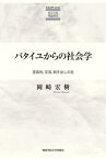 バタイユからの社会学 至高性、交流、剥き出しの生[本/雑誌] (KGUP) / 岡崎宏樹/著