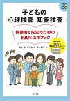 子どもの心理検査・知能検査保護者と先生のための100%活用ブック[本/雑誌] / 熊上崇/著 星井純子/著 熊上藤子/著