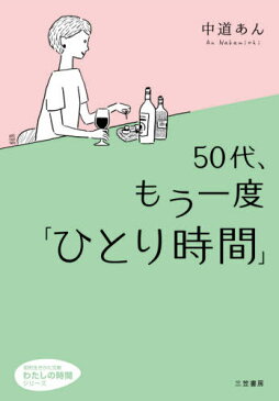 [書籍のメール便同梱は2冊まで]/50代、もう一度「ひとり時間」[本/雑誌] (知的生きかた文庫 な47-1 わたしの時間シリーズ) / 中道あん/著