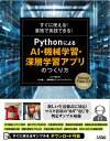 ご注文前に必ずご確認ください＜商品説明＞AIで美味しいワイン判定、顔にモザイクをかける、手書き数字を判定、郵便番号を自動認識、動画から特定の場面を検出、文章を単語に分割、単語の意味をベクトル化、文章を分類してみよう、自動作文に挑戦、SNSへのスパム投稿を判定等。新しい生活様式に対応!マスク着用の“あり”“なし”を判定サンプル収録。＜収録内容＞第1章 機械学習/ディープラーニングについて第2章 機械学習入門第3章 OpenCVと機械学習‐画像・動画入門第4章 自然言語処理第5章 ディープラーニング(深層学習)について第6章 機械学習で業務を効率化しようAppendix 本書のための環境を整える＜商品詳細＞商品番号：NEOBK-2546642Kujira Hiko Tsukue / Cho Sugiyama Yoichi / Cho Endo Shunsuke / Cho / Suguni Tsukaeru! Gyomu De Jissen Dekiru! Python Niyoru AI Kikai Gakushu Shinso Gakushu Appli (Application) No Tsukurikataメディア：本/雑誌重量：799g発売日：2020/10JAN：9784802612791すぐに使える!業務で実践できる!PythonによるAI・機械学習・深層学習アプリのつくり方[本/雑誌] / クジラ飛行机/著 杉山陽一/著 遠藤俊輔/著2020/10発売