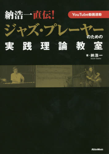 納浩一直伝!ジャズ・プレーヤーのための実践理論教室 YouTube動画連動[本/雑誌] / 納浩一/著