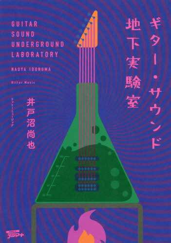 ギター・サウンド地下実験室[本/雑誌] / 井戸沼尚也/著