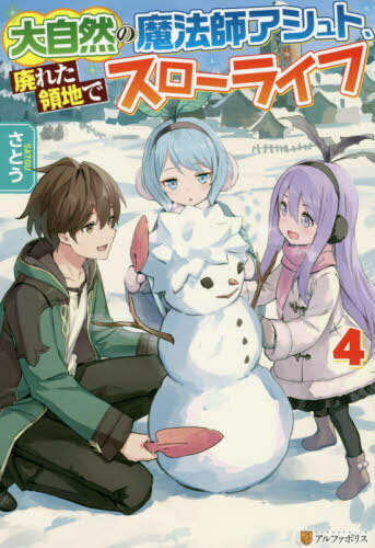 大自然の魔法師アシュト、廃れた領地でスローライフ[本/雑誌] 4 / さとう/〔著〕