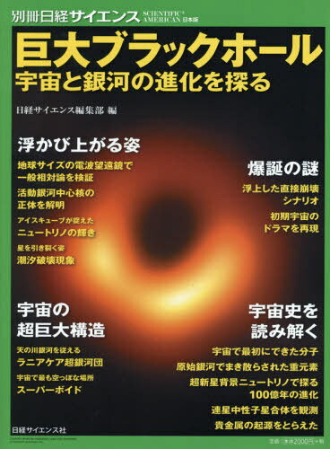 巨大ブラックホール[本/雑誌] (別冊日経サイエンス) / 日経サイエンス編集部/編
