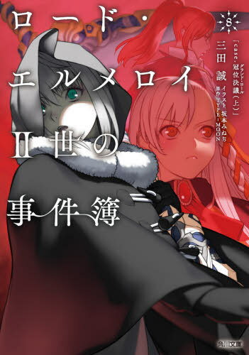 ロード・エルメロイ2世の事件簿 8[本/雑誌] (角川文庫) / TYPE-MOON/原作 三田誠/〔著〕