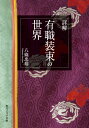 詳解有職装束の世界 本/雑誌 (角川ソフィア文庫) / 八條忠基/〔著〕