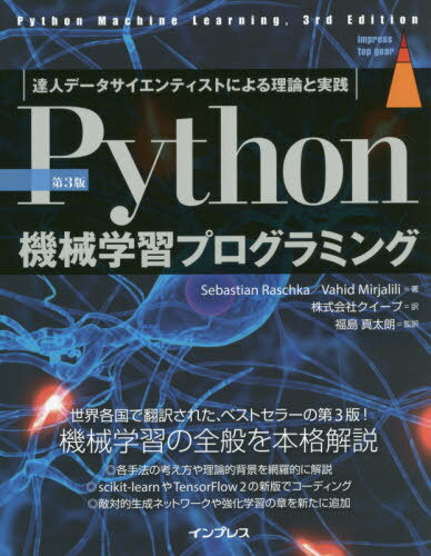 Python機械学習プログラミング 達人データサイエンティストによる理論と実践 / 原タイトル:Python Machine Learning 原著第3版の翻訳 本/雑誌 (impress top gear) / SebastianRaschka/著 VahidMirjalili/著 クイープ/訳 福島真太朗/監訳