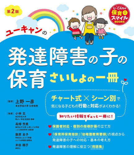 ユーキャンの発達障害の子の保育さいしょの一冊[本/雑誌] (U-CANの保育スマイルBOOKS) / 上野一彦/監修 小林玄/執筆 高畑芳美/執筆 藤原圭子/執筆 米田順子/執筆 ユーキャン学び出版スマイル保育研究会/編