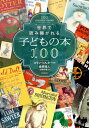 Eœǂ݌pqǂ̖{100 / ^Cg:100 Childrenfs Books That Inspire Our World[{/G] / RE\^[/ l/ [ߓ/
