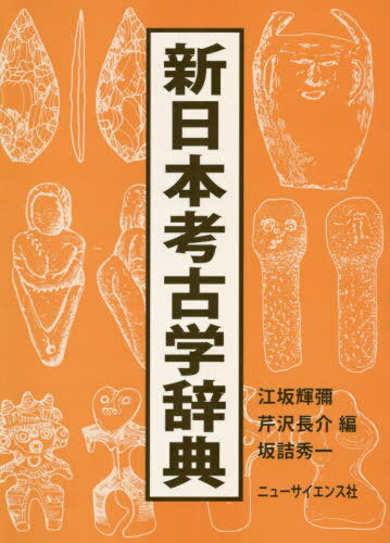 新日本考古学辞典[本/雑誌] / 江坂輝彌/編 芹沢長介/編 坂詰秀一/編