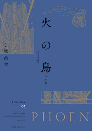 火の鳥 オリジナル版[本/雑誌] 02 未来編 / 手塚治虫/著