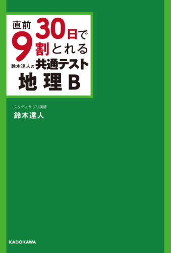 直前30日で9割とれる鈴木達人の共通テスト地理B 本/雑誌 / 鈴木達人/著
