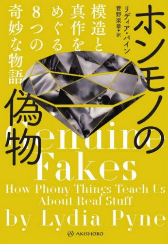 ご注文前に必ずご確認ください＜商品説明＞ウォーホルなしでつくられたウォーホル作品は本物か?高クオリティーすぎて、それ自体で価値のついた“オリジナル贋作絵画”とは?バナナ味とバナナの違いが明らかにする味覚の真実とは?いんちき化石を信じた18世紀の博物学者の顛末とは?天然ダイヤモンドと人工ダイヤモンドはどちらが道徳的か?ネイチャー・ドキュメンタリーは本当に“自然”なのか?アート市場で高額取引される贋作から、いんちき化石、出所不明の古文書、博物館のレプリカ、合成香料、人工ダイヤモンドまで...。真贋のグレーゾーンを行き来する事物を通して浮かび上がる、歴史と文化の実相に迫ったノンフィクション!＜収録内容＞第1章 厳粛なる嘲り第2章 嘘石の真実第3章 炭素の複製第4章 異なる味わいの偽物第5章 セイウチカメラを通して見ると第6章 大いなるシロナガスクジラ第7章 そしていま、それは本物だ第8章 旧石器時代を生き返らせる技法＜商品詳細＞商品番号：NEOBK-2547299Ri Dear Pine / Cho Kanno Gakusho / Yaku / Hommono No Nisemono Mozo to Shin Saku Wo Meguru 8 Tsu No Kimyona Monogatari / Original Title: Genuine Fakes (Aki Shobo Honyaku Nonfiction Series)メディア：本/雑誌発売日：2020/10JAN：9784750516714ホンモノの偽物 模造と真作をめぐる8つの奇妙な物語 / 原タイトル:Genuine Fakes[本/雑誌] (亜紀書房翻訳ノンフィクション・シリーズ) / リディア・パイン/著 菅野楽章/訳2020/10発売