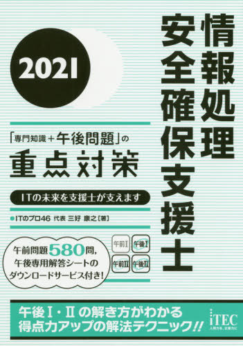 情報処理安全確保支援士「専門知識+午後問題」の重点対策 2021[本/雑誌] / ITのプロ46/著