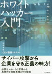 ホワイトハッカー入門 国際資格CEH取得を目指せ![本/雑誌] / 阿部ひろき/著