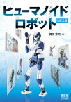 ヒューマノイドロボット[本/雑誌] / 梶田秀司/編著