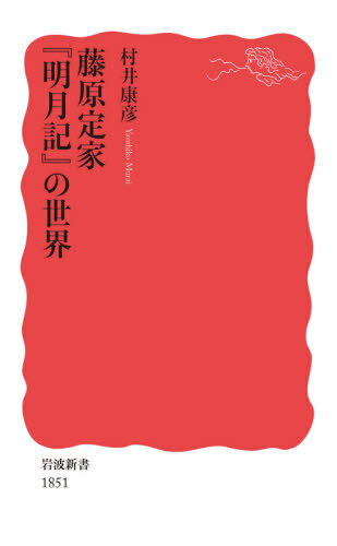藤原定家『明月記』の世界[本/雑誌] (岩波新書) / 村井康彦/著