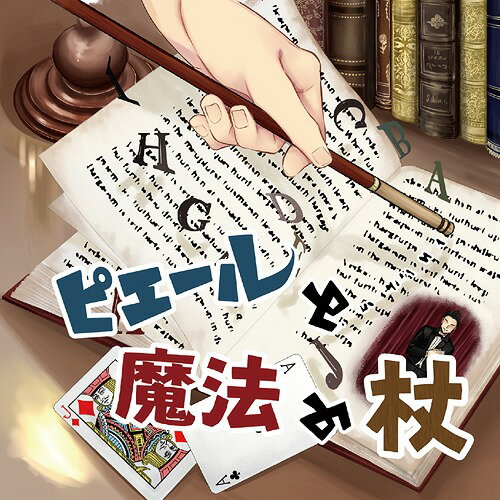 ドラマCD「ピエールと魔法の杖」[CD]