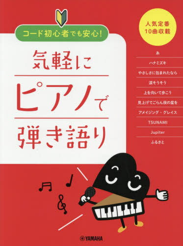 楽譜 気軽にピアノで弾き語り 人気定番10曲収載[本/雑誌] コード初心者でも安心! / ヤマハミュージックメディア