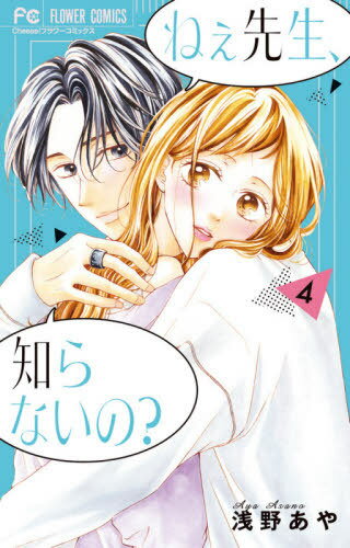 ねぇ先生、知らないの?[本/雑誌] 4 (フラワーコミックス) (コミックス) / 浅野あや/著