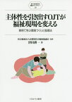 主体性を引き出すOJTが福祉現場を変える 事例で学ぶ環境づくりと指導法[本/雑誌] (新・MINERVA福祉ライブラリー) / 津田耕一/著 京都府社会福祉協議会/監修