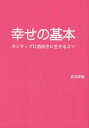 ご注文前に必ずご確認ください＜商品説明＞自分らしく自己実現するための秘訣。＜収録内容＞第1章 セルフプロデュースは魅力を作る(セルフプロデュースは魅力を作る意識改革のススメ目標を設定してなりたい自分をイメージする ほか)第2章 あなただけに教えるインナーまっすぐ体操で美しくなるためのマル秘レッスン(インナーまっすぐ体操で体を動かしプロポーション作りインナーまっすぐ体操で体を動かしオリジナルプロポーションを作る毎日継続する為のコツ ほか)第3章 毎日の食の重要性(毎日の食事のとり方、食べる量料理はクリエイティブ食べることで元気を作る ほか)＜商品詳細＞商品番号：NEOBK-2543287Kurachi Sakae E / Cho / Shiawase No Kihonメディア：本/雑誌重量：340g発売日：2020/09JAN：9784990766696幸せの基本[本/雑誌] / 倉地栄絵/著2020/09発売