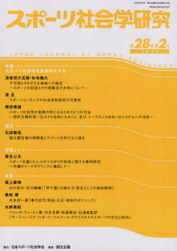 スポーツ社会学研究 28- 2[本/雑誌] / 日本スポーツ社会学会/編集