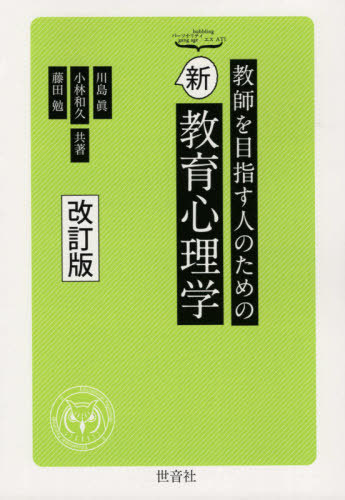 教師を目指す人のための新教育心理学 改訂[本/雑誌] / 川島眞/共著 小林和久/共著 藤田勉/共著
