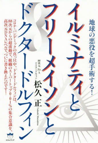イルミナティとフリーメイソンとドクタードルフィン 地球の悪役を超手術する![本/雑誌] / 松久正/著