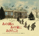 あの湖のあの家におきたこと / 原タイトル:THE HOUSE BY THE LAKE[本/雑誌] / トーマス・ハーディング/文 ブリッタ・テッケントラップ/絵 落合恵子/訳