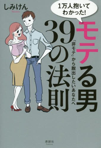 1万人抱いてわかった!モテる男39の法則 「非モテ」から脱出したいあなたへ[本/雑誌] / しみけん/著