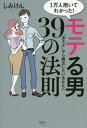 ご注文前に必ずご確認ください＜商品説明＞＜アーティスト／キャスト＞しみけん(演奏者)＜商品詳細＞商品番号：NEOBK-2547429Shi Miken / Cho / 1 Man Nin Daite Wakatta! Moteru Otoko 39 No Hosoku ”Himote” Kara Dasshutsu Shitai Anata Heメディア：本/雑誌重量：232g発売日：2020/10JAN：97849099791001万人抱いてわかった!モテる男39の法則 「非モテ」から脱出したいあなたへ[本/雑誌] / しみけん/著2020/10発売