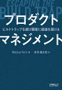 プロダクトマネジメント ビルドトラップを避け顧客に価値を届ける / 原タイトル:Escaping the Build Trap / MelissaPerri/著 吉羽龍太郎/訳