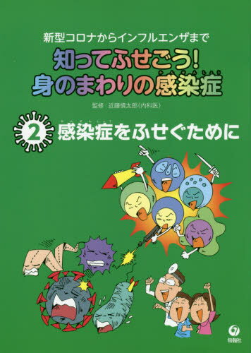 ご注文前に必ずご確認ください＜商品説明＞＜収録内容＞第1章 感染症と免疫(免疫ってなに?自然免疫チームの細胞たち ほか)第2章 ワクチンのことを知っておこう(ワクチンってなに?ワクチンは万能なの? ほか)第3章 感染症の流行をふせぐ(WHOってなに?危険な感染症に備える ほか)第4章 感染症を予防しよう(感染症をふせぐために大事なこと手を洗おう ほか)参考資料 感染症法における感染症の分類—全数把握を行う感染症/定点把握を行う感染症＜商品詳細＞商品番号：NEOBK-2547691Kondo Shintaro / Kanshu Tanaka Hitoshi / Illustration / Shitte Fusego! Minomawari No Kansen Sho Shingata Corona Kara Influenza Made 2メディア：本/雑誌発売日：2020/10JAN：9784845116560知ってふせごう!身のまわりの感染症 新型コロナからインフルエンザまで 2[本/雑誌] / 近藤慎太郎/監修 田中斉/イラスト2020/10発売