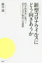 新型コロナウイルスにどう向きあうか 科学的事実に基づくポストコロナ時代への道筋 本/雑誌 / 崎谷満/著