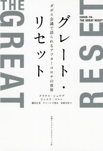 グレート・リセット ダボス会議で語られるアフターコロナの世界 / 原タイトル:COVID-19 The Great Reset / クラウス・シュワブ/著 ティエリ・マルレ/著 藤田正美/訳 チャールズ清水/訳 安納令奈/訳 前濱暁子/翻訳監修