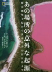 あの場所の意外な起源 断崖絶壁寺院から世界最小の居住島まで / 原タイトル:ATLAS OF THE UNEXPECTED[本/雑誌] (NATIONAL) / トラビス・エルボラフ/著 マーティン・ブラウン/著 湊麻里/訳 鍋倉僚介/訳