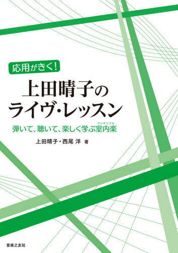 応用がきく!上田晴子のライヴ・レッスン 弾いて、聴いて、楽しく学ぶ室内楽 / 上田晴子/著 西尾洋/著