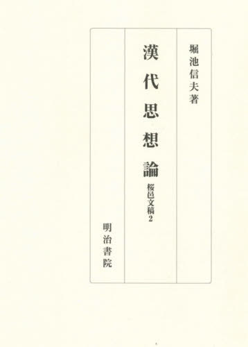 漢代思想論[本/雑誌] (桜邑文稿) / 堀池信夫/著