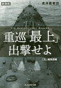 重巡「最上」出撃せよ 巡洋艦戦記 新装版[本/雑誌] (光人社NF文庫) / 「丸」編集部/編