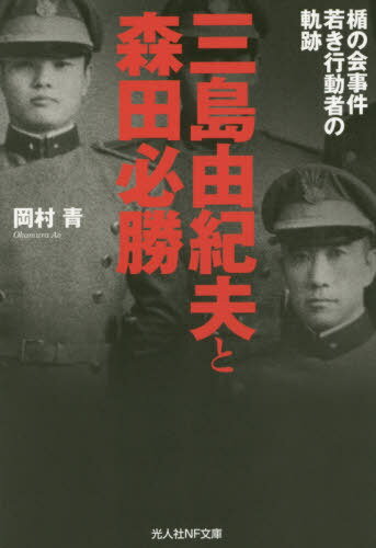 三島由紀夫と森田必勝 楯の会事件若き行動者の軌跡[本/雑誌] (光人社NF文庫) / 岡村青/著